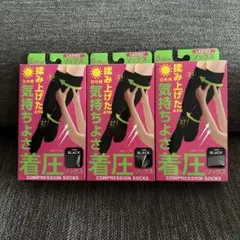 即日発送！着圧ソックス　揉み上げたような気持ちよさ　日中用