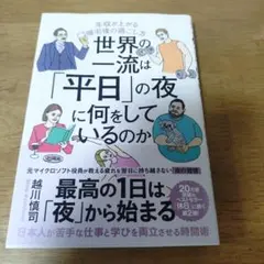 世界の一流は「平日」の夜に何をしているのか