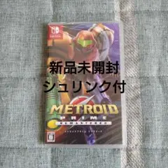 【新品未開封シュリンク付】ニンテンドースイッチ メトロイドプライム リマスタード