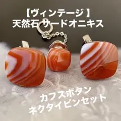 【ヴィンテージ 】天然石 オニキス カフリンクス カフスボタン ネクタイピン