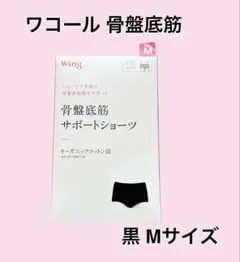 ワコール Wing 骨盤底筋サポートショーツ M 黒 オーガニックコットン