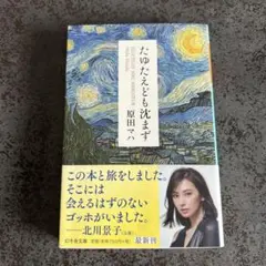 たゆたえども沈まず