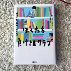 ぼくたち負け組クラブ