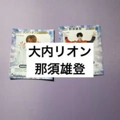 大内リオン　那須雄登