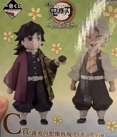 一番くじ 鬼滅の刃 受け継ぐ者　C賞 義勇の想像再現フィギュア