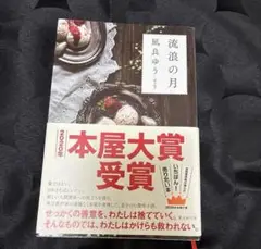流浪の月 凪良ゆう 本屋大賞受賞作