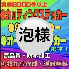 カッティングステッカー・印刷ステッカー〔泡様〕