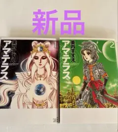 アマテラス　美内すずえ　2冊　ワイド版