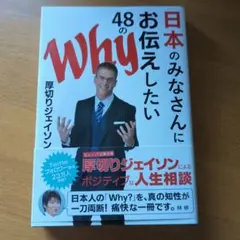 日本のみなさんにお伝えしたい48のWhy