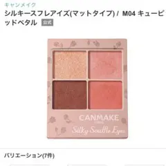 CANMAKE シルキースフレアイズ M04