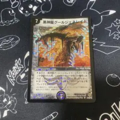 デュエルマスターズ 黒神龍グールジェネレイドARS9 - メルカリ