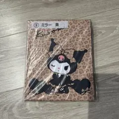 クロミ 一番くじ ミラー 茶