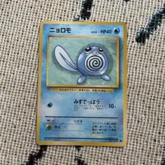 ポケモンカード 旧裏 ニョロモ ● 第1弾拡張パック