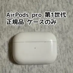 AirPodspro 第1世代 正規品 ケースのみ