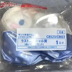 サンリオ シナモロール くじ ラストワン