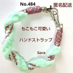 No.484　そらふわ　ハンドストラップ　マクラメ編み　ハンドメイド　ミント
