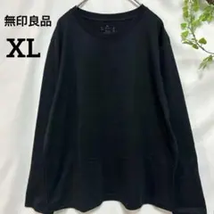 無印良品 【XL】 ブラック ロンT 長袖Tシャツ シンプル アンダーシャツ