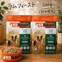 土日限定特価】⭐️k9ナチュラル ラムフィースト500g×2袋⭐️ - メルカリ