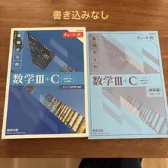 新課程チャート式基礎からの数学Ⅲ+C