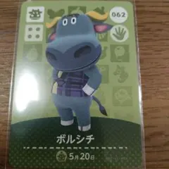 あつまれどうぶつの森　amiiboカード　ボルシチ