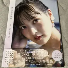 上坂すみれ すみれのゆめ 2nd写真集　DVD付