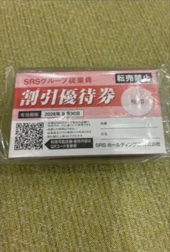 2枚記名有り和食さと長次郎割引券のサムネイル