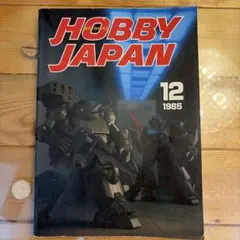 ホビージャパン 装甲騎兵ボトムズ HOBBY JAPAN 1985年12月号