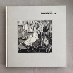 トーベ・ヤンソン生誕100年記念 MOOMIN! ムーミン展 図録 - メルカリ