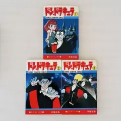 手塚治虫 ドン・ドラキュラ 3巻セット - メルカリ