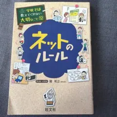 学校では教えてくれない大切なこと 12 ネットのルール