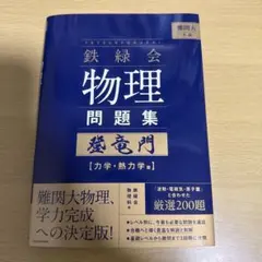 2026年最新】鉄緑会 物理 登竜門の人気アイテム - メルカリ
