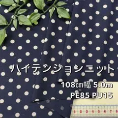 NO,5200-44C　108cm幅 5.0m ハイテンションニット ドット柄