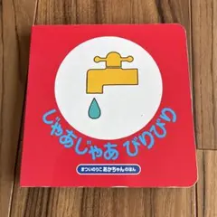 絵本　じゃあじゃあびりびり