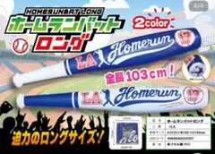 ホームランバッドロング【2本セット】 LA