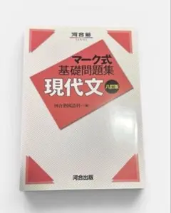 マーク式基礎問題集 現代文 八訂版
