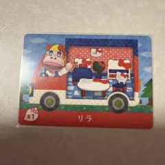 どうぶつの森　amiiboカード　リラ　2