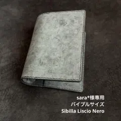 sara*様専用 システム手帳 サイズ イタリアンレザーシビラリスシオ　ネロ