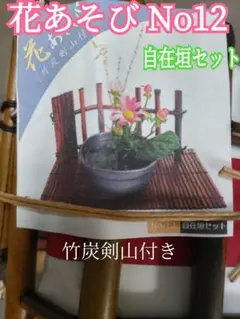 【未使用品】花あそび ミニ生け花 No12 自在垣セット 竹炭剣山付き
