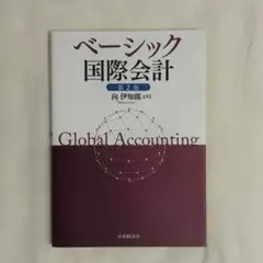 ベーシック国際会計　第二版　向伊知郎著