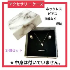 【美品】アクセサリー収納ケース 大理石デザイン ３個セット
