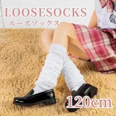 新品未使用】ルーズソックス 120cm コスプレ 平成 ギャル JK y2k