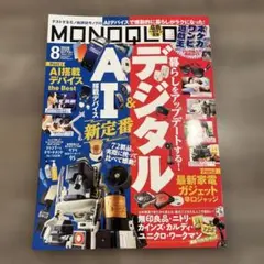 MONOQLO 2026年8月号 AI＆デジタル特集
