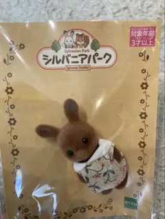 シルバニアファミリー ブラウンウサギの赤ちゃん　SFP21