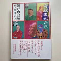 奇縁まんだら　瀬戸内寂聴　横尾忠則