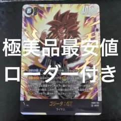 【極美品最安値】ゴジータGT SCR ローダー付き