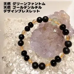 天然グリーンファントム ゴールデンルチル クォーツ デザインブレスレット