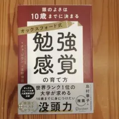 オックスフォード式「勉強感覚」の育て方―頭のよさは10歳までに決まる
