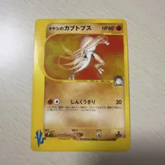 タケシのカブトプス ● ポケモンカード★VS 069/141のサムネイル