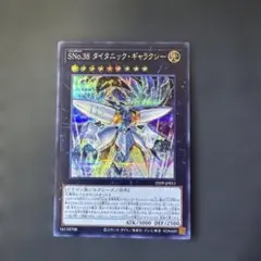 遊戯王カード　SNo.38タイタニック・ギャラクシー　シークレットレア