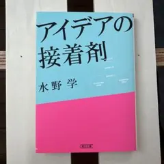 アイデアの接着剤